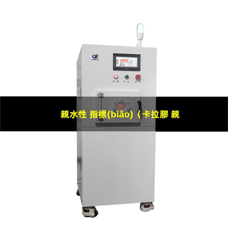 親水性 指標(biāo)